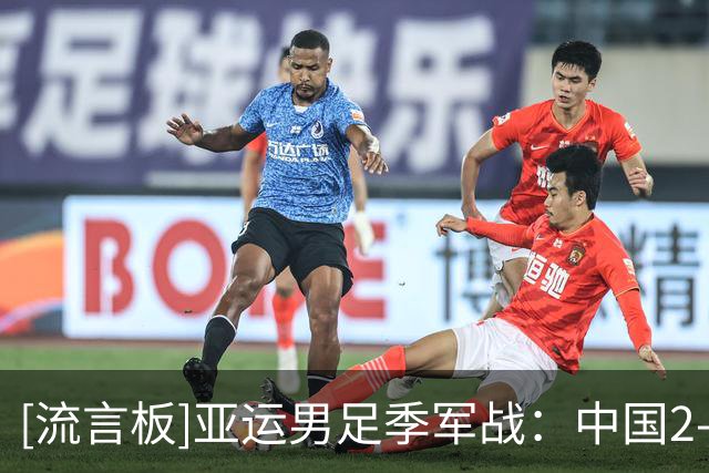 [流言板]亚运男足季军战：中国2-2乌兹别克斯坦，双方点球决胜